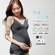 授乳兼用キャミソール 吸汗速乾 UVカット素材 授乳キャミソール マタニティ産前 産後 授乳インナー 下着 …
