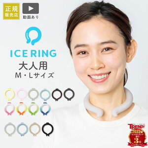 アイスリング ICE RING F.O正規販売店 高機能ネッククーラー 大人 繰り返し使える 熱中症対策 熱中症予防 クールダウン クールリング ネックリング 大人 レディス メンズ