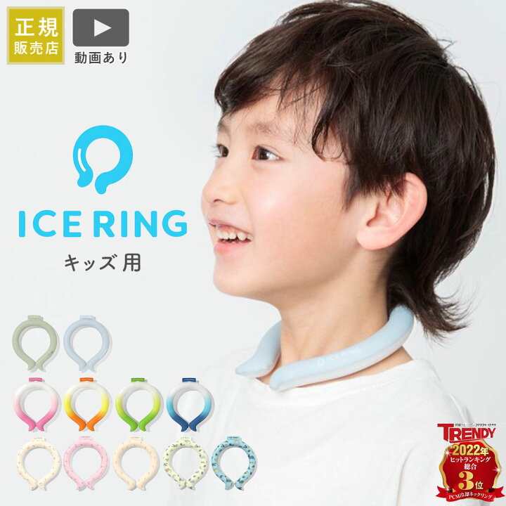 楽天市場】アイスリング suo ICE RING キッズ用 F.O正規販売店 高機能  