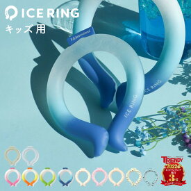 アイスリング suo ICE RING キッズ用 F.O正規販売店 高機能ネッククーラー S | 子ども　小学生 繰り返し使える 熱中症対策 熱中症予防 クールダウン アイスリング ネッククーラー クールリング ネックリング