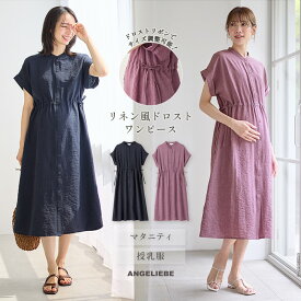 ★最大90％OFF 期間限定★ マタニティ ワンピース 半袖 前開き 授乳服 Rosemadameリネン風 ドロスト M L キレイめ オフィス 仕事服 通勤 無地 シンプル 大きいサイズ 臨月 産後 半そで 妊婦服 可愛い おしゃれ 人気 春 夏 春夏