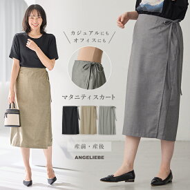 「スーパーSALE」「選べる福袋対象商品」マタニティ スカート オフィス タイトスカート ラップスカート アジャスター ゴム 無地 きれいめ 通勤 妊婦 産前産後 春 夏 秋 かわいい おしゃれ シンプル