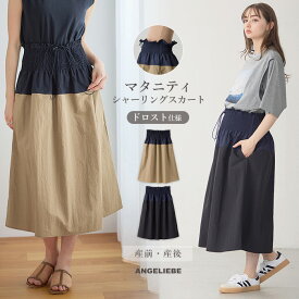 マタニティ スカート シャーリング バイカラー ドロストコード シワになりにくい スカート ボトム 仕事服 通勤 オフィス キレイめ カジュアル アウトドア 無地 産前 産後 ママ 大きいサイズ かわいい おしゃれ 春 夏 春夏 ベージュ ブラック 黒