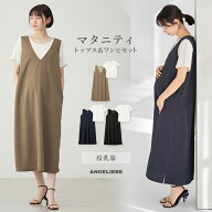マタニティ ワンピース オフィス きれいめ セット ママの声から生まれた ジャンパースカート+授乳トップ…