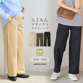 マタニティ パンツ 綿混ハイストレッチチノパンツ ボトム 仕事服 通勤 オフィス カジュアル 無地 産前 産後 ママ 大きいサイズ かわいい おしゃれ ワイド　キレイめ　産前産後兼用 ワイドパンツ　ゆったり