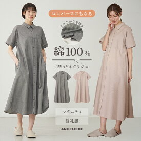 【最大1000円OFFクーポン対象】 マタニティ パジャマ 前開き 全開 半袖 綿100% きれいめ 授乳服 オシャレ オールインワンにもなる シャンブレー 半袖ワンピース ルームウェア ナイティ オーバーシャツワンピ マタニティパジャマ 妊婦服 かわいい おしゃれ 春 夏 春夏