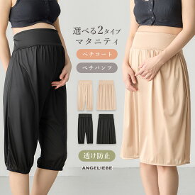 マタニティ ペチコート ペチパンツ ロング 黒 ベージュ 透けない 透け防止 薄手 ゴム インナー パンツ スカート 肌色 響きにくい ストレッチ レディース ゆったり M L LL 肌着 産前 産後 下着 妊婦 ブラック かわいい おしゃれ 春 夏 秋 冬 通年 エンジェリーベ