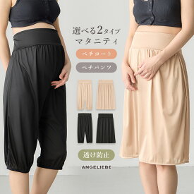 【最大1000円OFFクーポン対象】 マタニティ ペチコート ペチパンツ ロング 黒 ベージュ 透けない 透け防止 薄手 ゴム インナー パンツ スカート 肌色 響きにくい ストレッチ レディース ゆったり M L LL 肌着 産前 産後 下着 妊婦 かわいい おしゃれ 春 夏 秋 冬 通年