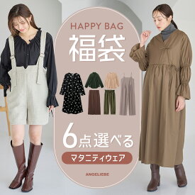 「B:6点選んで10,000円!送料無料」選べるマタニティウェア福袋チケット 福袋 マタニティー パジャマ トップス ワンピース パンツ スカート 妊婦服 授乳服 春夏 エンジェリーベ