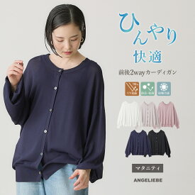 「マラソンSALE」マタニティ カーデ UV遮蔽率90％以上 抗菌 マタニティトップス 前開き 前後2WAY カーディガン レディース 妊婦服 授乳服 仕事服 通勤 オフィス キレイめ かわいい おしゃれ 春夏 快適 冷房対策