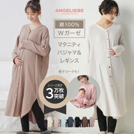 綿100 Wガーゼマタニティパジャマ 上下 前開き ルームウェア ロング 可愛い レギンスセット ぷくぷくダブ…