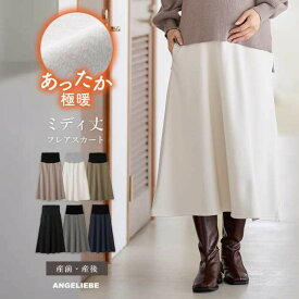 「スーパーSALE」マタニティ スカート 極暖 あったかフレアスカート 裏シャギー 授乳服 通勤 オフィス きちんと感 防寒 暖かい 人気 オシャレ 産前産後 らくちん 厚手 ポケット付き ハイストレッチ 動きやすい やわらかい S M L