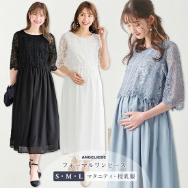 マタニティ ワンピース レース×シフォンフォーマルワンピース　|授乳服 お宮参り　七五三　オケージョン　入学　入園　卒園　卒業　ハレの日　会食　お食事会