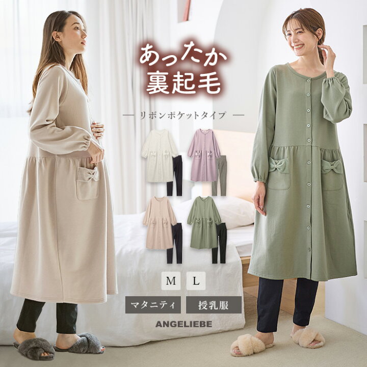 マタニティ パジャマ 冬 長袖 裏毛 裏起毛 リボンポケット ギャザーワンピース レギン 授乳パジャマ オートミール 春 秋 冬 長そで 産前 産後 ポケット付き ワンピース マタニティ授乳服ベビー ANGELIEBE