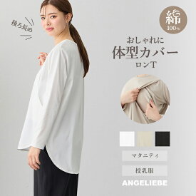「送料無料」マタニティ トップス カットソー 授乳服 カットソーシャツテールロンT ベーシック シンプル 長め着丈 綿100 着回し 産前産後 授乳口付 長袖 オシャレ シャツ オールシーズン M L 普段着