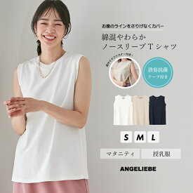「選べる福袋対象商品」授乳服 トップス 消臭 抗菌 マタニティ 綿混 やわらか ノースリーブ Tシャツ 妊婦 授乳 インナー 授乳口付き 大きいサイズ 無地 シンプル 仕事服 オフィスカジュアル