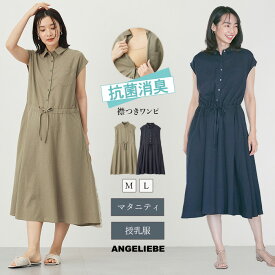 「マラソンSALE」「選べる福袋対象商品」マタニティ ワンピース シャツワンピース 授乳服 ウォッシャブル加工 消臭抗菌 リネン レーヨン 前開き 綿 麻 無地 お宮参り 通勤 仕事服 オフィス 臨月 産前産後 妊婦服 体型カバー 春 夏