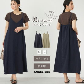 マタニティ ワンピース 授乳服 ウォッシャブル加工 リネン レーヨン キャミワンピース 無地 綿 麻 臨月 仕事服 オフィス 通勤 ロング 産後 授乳 通院 妊婦服 可愛い おしゃれ 春夏