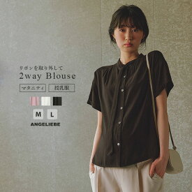 「選べる福袋対象商品」マタニティ トップス 前開き 授乳服 ボウタイ付き 半袖 ブラウス 仕事服 オフィス 通勤 キレイめ フェミニン M L 無地 シンプル 授乳 産後 シャツ 妊婦服 可愛い おしゃれ 人気 春 夏