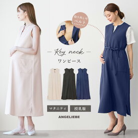 「マラソンSALE」マタニティ 授乳服 ワンピース 仕事服 オフィス 通勤 ジャンパードレス キーネック ロングワンピース 無地 シンプル 妊婦服 授乳服 前開き 春 夏 シンプル 可愛い おしゃれ