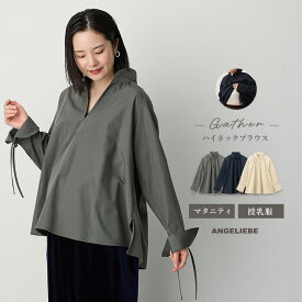 「選べる福袋対象商品」ブラウス ハイネック 長袖 オフィス シワになりにくい マタニティトップス 綿混 ギャザー 授乳服 妊婦 フリー 無地 シンプル Vネック オフィス カジュアル リボン 袖 秋 冬 かわいい