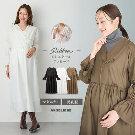 「選べる福袋対象商品」マタニティワンピース 前開き 長袖 綿混 リボン カシュクール 産前産後 授乳服 妊婦服 キレイめ シンプル ゆったり 仕事服 通勤 無地 大きいサイズ かわいい おしゃれ 春 夏 秋 M L
