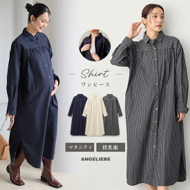 「選べる福袋対象商品」シャツワンピース ストライプ 長袖 ロング 秋 冬 前開き 無地 マタニティ 授乳服 妊婦 産前産後 ゆったり 低身長 キレイめ 通勤 無地 シンプル 体型カバー 細見え M L 羽織り