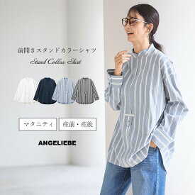 「マラソンSALE」「選べる福袋対象商品」シャツ 長袖 レディース ストライプ 綿100 マタニティ トップス 授乳服 前開き スタンドカラーシャツ オフィス 通勤 キレイめ カジュアル 上品 体型カバー 妊婦 無地 シンプル