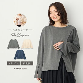 「マラソンSALE」「選べる福袋対象商品」マタニティ トップス クロス 前開き 長袖 ベルスリーブ プルオーバー カットソー 妊婦服 授乳服 仕事服 通勤 オフィス キレイめ カジュアル 産前産後 ママ 大きいサイズ おしゃれ 秋冬