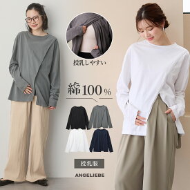 「マラソンSALE」マタニティ 綿100％ トップス 長袖 授乳服 クロススリットカットソー 妊婦 服 長そで カットソー Tシャツ フリー 大きいサイズ レディース 無地 おしゃれ シンプル 秋冬 仕事 オフィス 可愛い