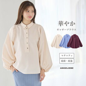 「マラソンSALE」マタニティトップス 前開き 長袖 ショルダー ギャザー ブラウス スリーブ ぽわん袖 重ね着 襟付きシャツ 妊婦服 授乳服 通勤 オフィス カジュアル 無地 大きいサイズ 秋冬