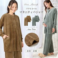 「選べる福袋対象商品」マタニティ パジャマ 長袖 ソフトコール 前開き ホームウェア 妊婦 スナップ 部屋…