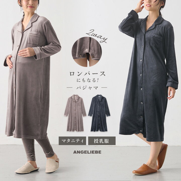 楽天市場】マタニティ パジャマ 前開き ストレッチベロア便利な2WAY 