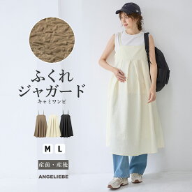 「マラソンSALE」マタニティ ワンピース ふくれジャガード キャミワンピース キャミワンピ ギャザー 上品 産前産後 授乳服 妊婦服 オフィス キレイめ カジュアル 仕事服 通勤 無地 おしゃれ 春夏 M L