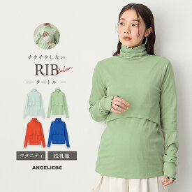 「選べる福袋対象商品」マタニティ トップス 長袖 綿混 リブタートル レディース 授乳 重ね着 妊婦服 授乳服 仕事服 通勤 オフィス キレイめ カジュアル 無地 産前産後 大きいサイズ おしゃれ 秋冬 M L