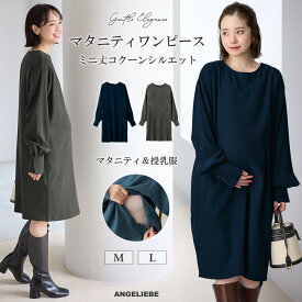 「マラソンSALE」「選べる福袋対象商品」マタニティ ワンピース 長袖 ミニワンピース コクーン トップス ミニ丈 低身長 体型カバー 授乳服 妊婦服 オフィス キレイめ カジュアル 仕事服 通勤 無地 おしゃれ 春夏 M L