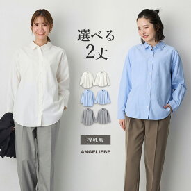 「マラソンSALE」「選べる福袋対象商品」マタニティ 授乳服 シャツ トップス オフィス 事務服 通勤 長袖 前開き 無地 綿混 プレーン レディース 大きいサイズ 春 夏 秋 冬 シンプル ベーシック ゆったり Yシャツ ブラウス