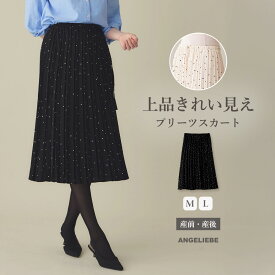 「スーパーSALE」「選べる福袋対象商品」マタニティ スカート ドット柄 プリーツ スカート 上品 Aライン らくちん 裏地付 レディース 体型カバー ウエストゴム 通勤 オフィス キレイめ カジュアル おしゃれ 秋冬 M L