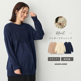 「マラソンSALE」マタニティトップス ニット ジャガード チュニック ローズマダム 長袖 ニット 授乳服 授乳口 妊婦 セーター 産前産後 春 秋 冬 ゆったり あったか 着丈長め 体型カバー 大きいサイズ