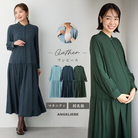 「選べる福袋対象商品」マタニティ ワンピース 秋冬 長袖 前開き 仕事 オフィス 通勤 ローウエスト授乳服 無地 シンプル ベーシック キレイめ レディース 大きいサイズ おしゃれ 可愛い