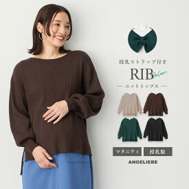 「マラソンSALE」マタニティ トップス 冬 長袖 リブ ニット 授乳 らくちん タブ付き ローズマダム 授乳口 部屋着 ルームウェア 産前産後 授乳 ゆったり 体型カバー 可愛い ボリュームスリーブ