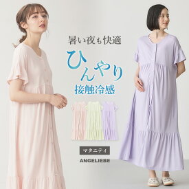 マタニティ パジャマ 前開き 半袖 接触冷感 天竺 フリル袖 ネグリジェ ワンピース ロング ティアード ローズマダム ルームウェア 部屋着 ナイティ マタニティ パジャマ 授乳服 妊婦服 かわいい おしゃれ 春 夏 春夏 ラベンダー グリーン オレンジ M L