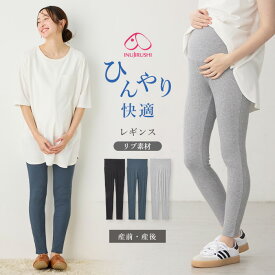 マタニティレギンス マタニティ スパッツ ルームウエア パンツ タイツ 春夏 冷感 リブ らくちん レギンス fairy ボトム 部屋着 キレイめ カジュアル 無地 産前 産後 ママ かわいい おしゃれ 春 夏 春夏 ブラック 黒 ネイビー 紺 グレー