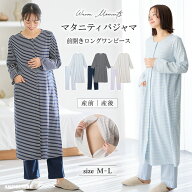 「選べる福袋対象商品」マタニティ パジャマ 前開き 長袖 綿混 ボーダー柄 ロング ワンピース fairy 部屋…