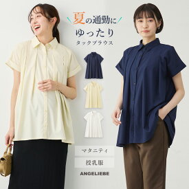 「マラソンSALE」授乳服 オシャレ ブラウス オフィス マタニティトップス 前開き 襟付き ゆったり レディース 妊婦服 授乳服 仕事服 通勤 キレイめ カジュアル 無地 産前産後 ママ かわいい おしゃれ 春 夏 春夏