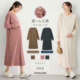 マタニティ ワンピース 長袖 選べる2丈 ストレッチリブAラインワンピ 授乳服 産前産後 妊婦服 オフィス キレイめ カジュアル 仕事服 レギュラー丈 ロング丈 通勤 無地 体型カバー かわいい おしゃれ 秋 冬 秋冬 らくちん 女子会 ポケット付き