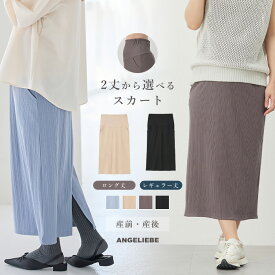マタニティ スカート 2丈から選べる らくちん 綿混 ストレッチリブナロースカート 産前産後 ボトム 仕事服 通勤 オフィス キレイめ カジュアル 無地 ママ 大きいサイズ かわいい おしゃれ 秋 冬 秋冬 M L LL