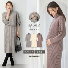 マタニティ ワンピース 前開き 長袖 Rosemadame ローズマダム リブ切替ニットワンピ 産前産後 授乳服 妊婦服 オフィス キレイめ カジュアル 仕事服 通勤 無地 大きいサイズ かわいい おしゃれ 秋 冬 秋冬