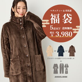 マタニティウェア福袋 お得 マタニティウェア 5点入り あったかガウン 両面ボア ワンピース トップス スカート パンツ 秋冬 ママ福袋 レディース M L エンジェリーベ
