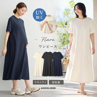 「SALE価格」マタニティ ワンピース 前開き 長袖 UV加工 綿混やわらかスウェット 半袖 フレアワンピース …
